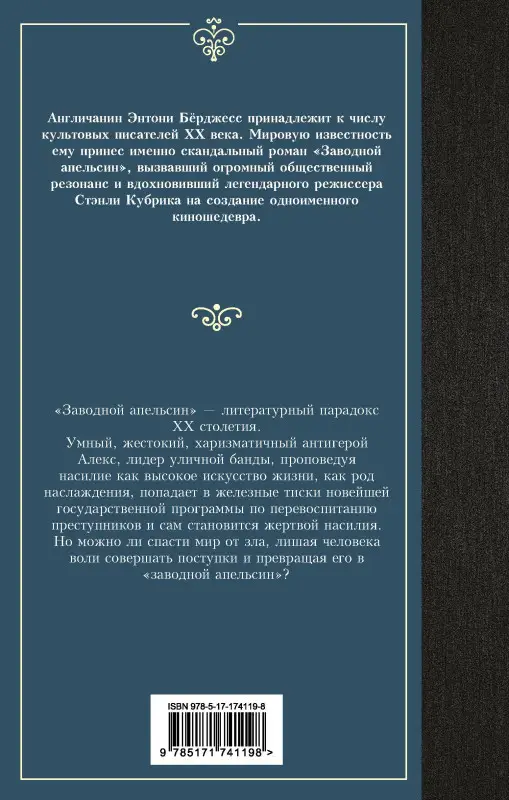 Уценка. Берджесс Энтони: Заводной апельсин