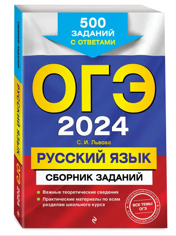 С. И. Львова. ОГЭ-2024. Русский язык. Сборник заданий: 500 заданий с ответами