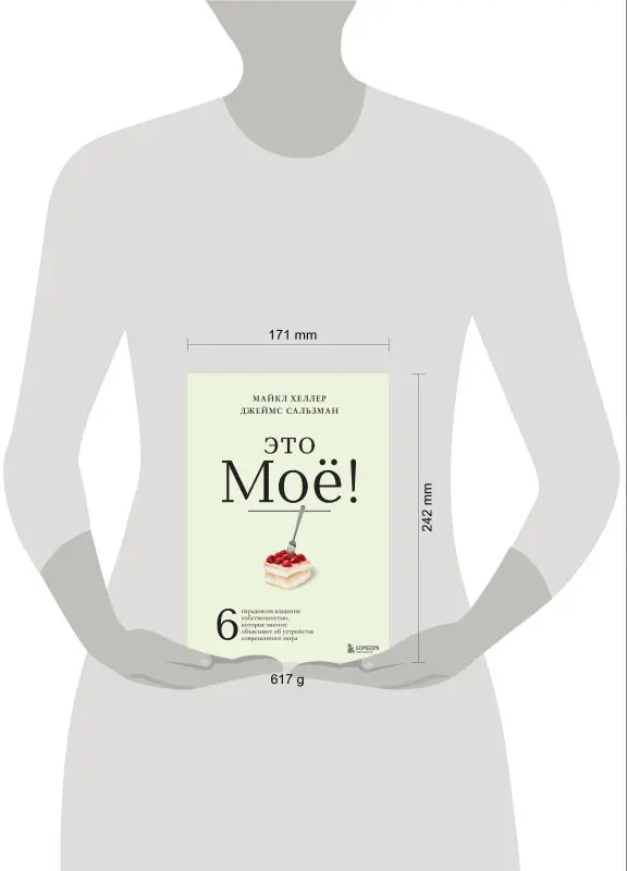 Майкл Хеллер, Джеймс Сальзман. Это моё! 6 парадоксов владения собственностью, которые многое объясняют об устройстве современного мира