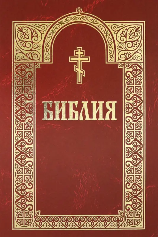Библия. Книги Священного Писания Ветхого и Нового Завета. 4-е изд