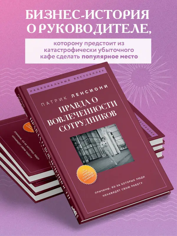 Патрик Ленсиони. Правда о вовлеченности сотрудников. Причины, из-за которых люди ненавидят свою работу