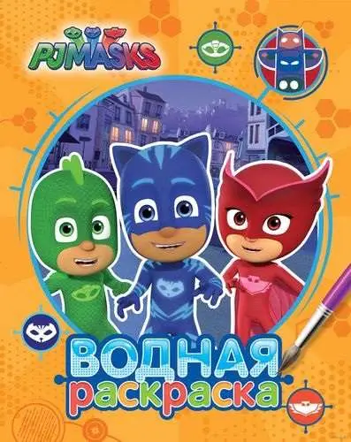 Уценка. Герои в масках. Водная раскраска