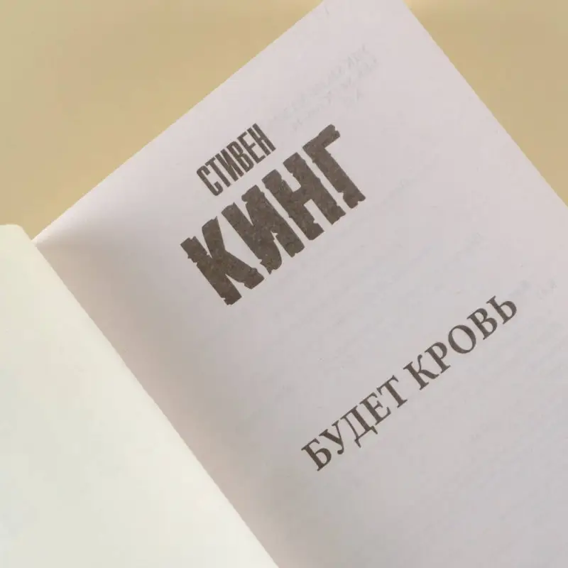 Кинг Стивен: Будет кровь