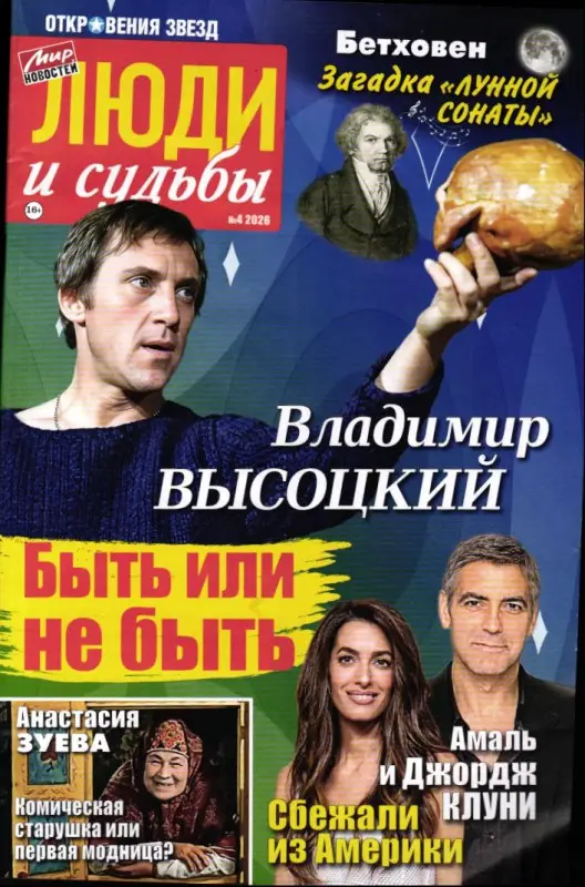Откровения звезд. Люди и судьбы 04/26