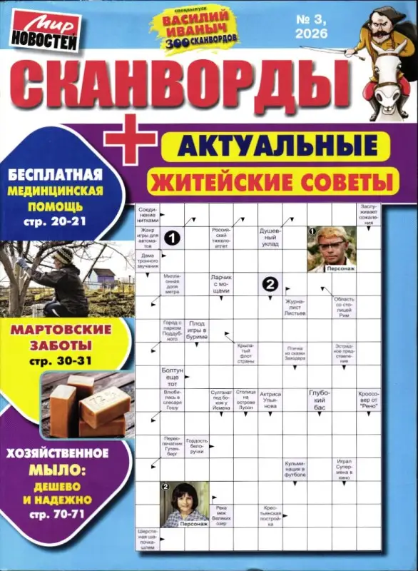 Василий Иваныч 300 сканвордов спец сканворды + Советы от Иваныча 03/26