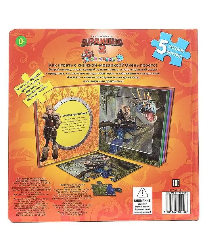 Как приручить дракона 2. {DW}Моя первая книжка-мозаика