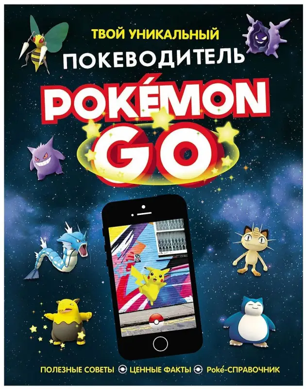Уценка. Pokemon Go. Твой уникальный покеводитель