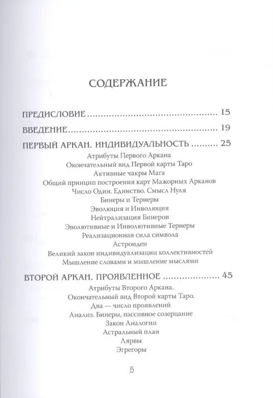 Арканы Таро. Основные элементы эзотерики. Том I. Арканы с I по XI