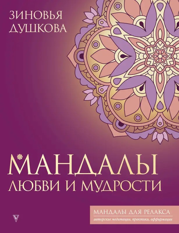 Душкова Зиновья: Мандалы любви и мудрости