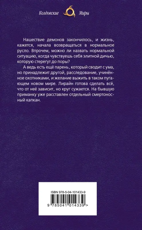 Анна Гаврилова: Охотники на демонов. Капкан