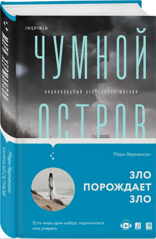 Мари Хермансон. Чумной остров