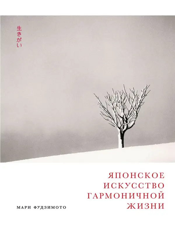 Уценка. Фудзимото Мари: Японское искусство гармоничной жизни (-9550-8)