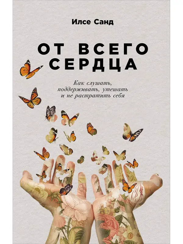 Уценка. Санд Илсе. От всего сердца: Как слушать, поддерживать, утешать и не растратить себя