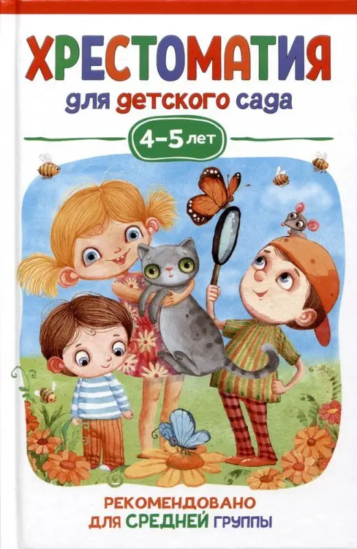Уценка. Хрестоматия для детского сада. 4-5 лет. Средняя группа