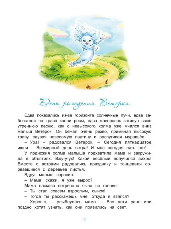 Ветерок и его семейка