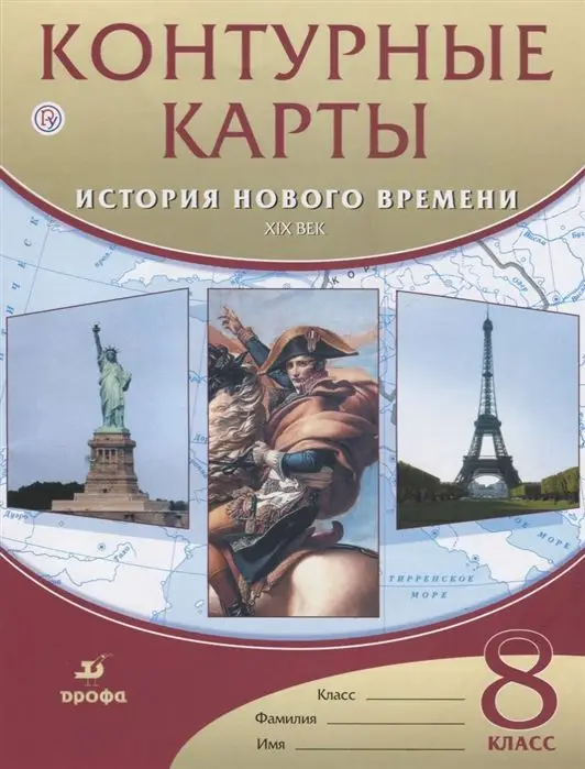 История нового времени. XIX век. 8 класс. Контурные карты. 2019 год