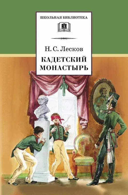 Уценка. ШБ Лесков. Кадетский монастырь (978-5-08-006182-0)