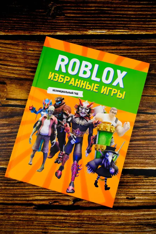 Уценка. Roblox. Избранные игры. Неофициальный гид