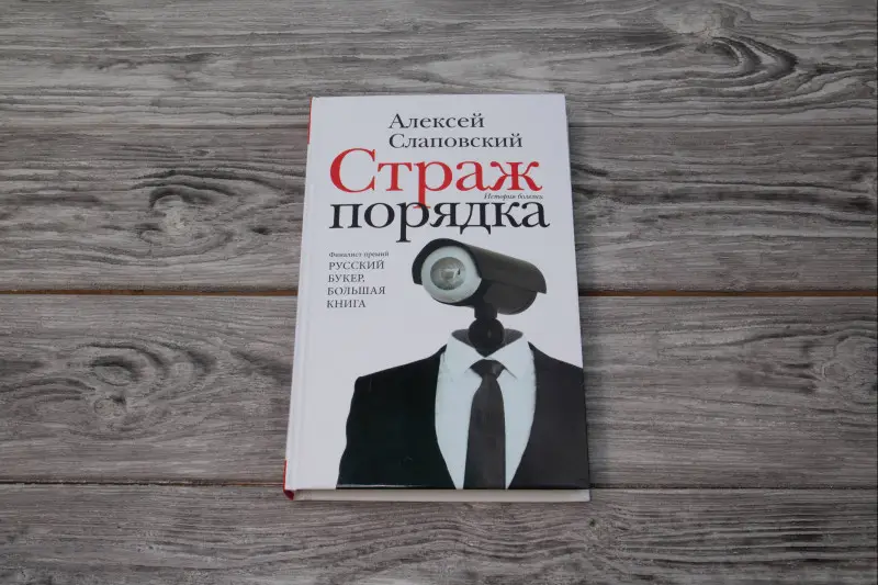 Уценка. Слаповский Алексей Иванович: Страж порядка