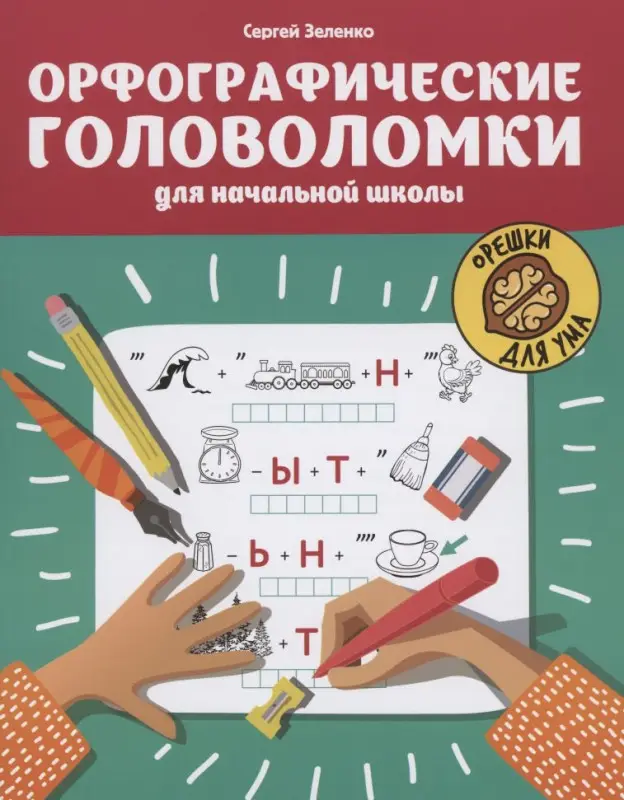 Зеленко Сергей Викторович: Орфографические головоломки для начальной школы