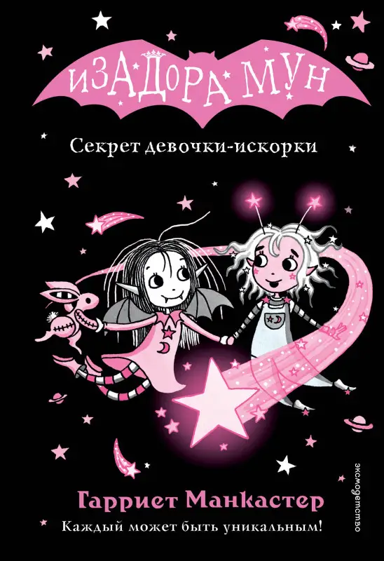 Уценка. Гарриет Манкастер. Секрет девочки-искорки (выпуск 13)