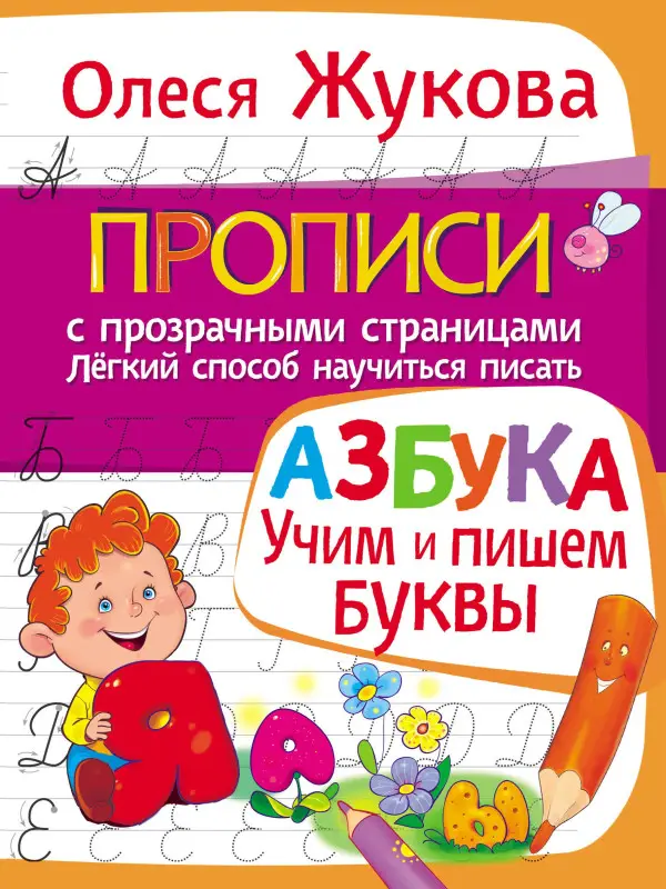 Жукова Олеся Станиславовна: Азбука. Учим и пишем буквы