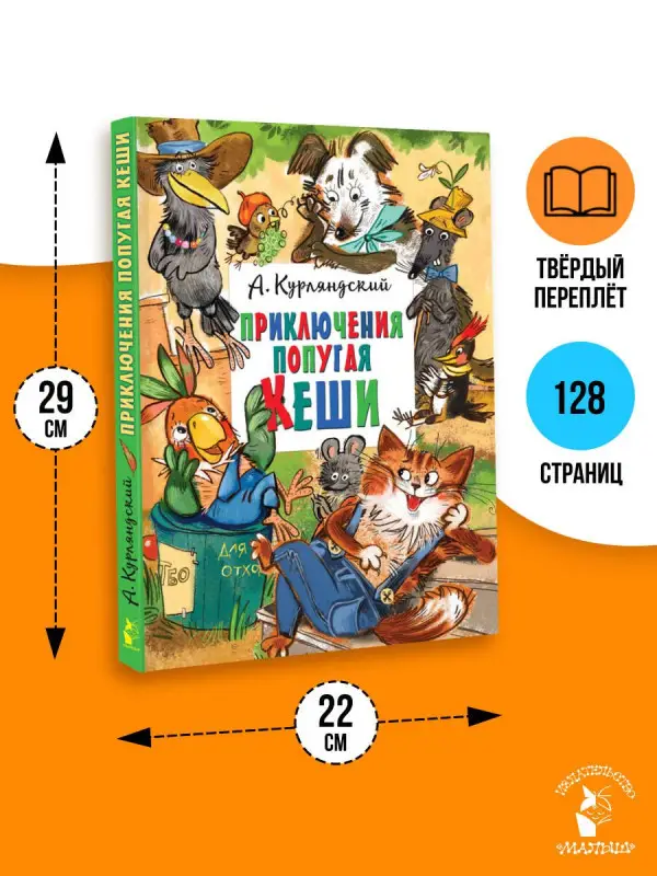 Курляндский Александр Ефимович: Приключения попугая Кеши