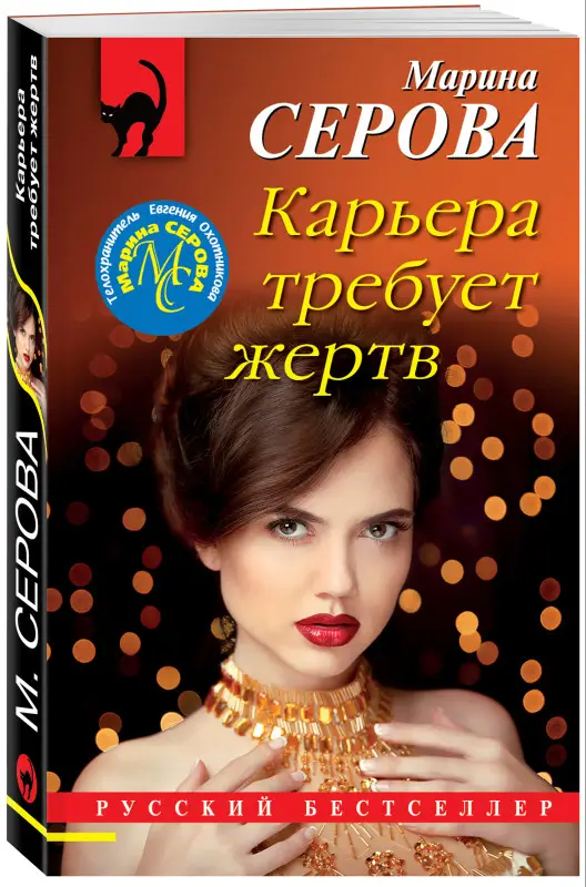 Уценка. Марина Серова. Карьера требует жертв