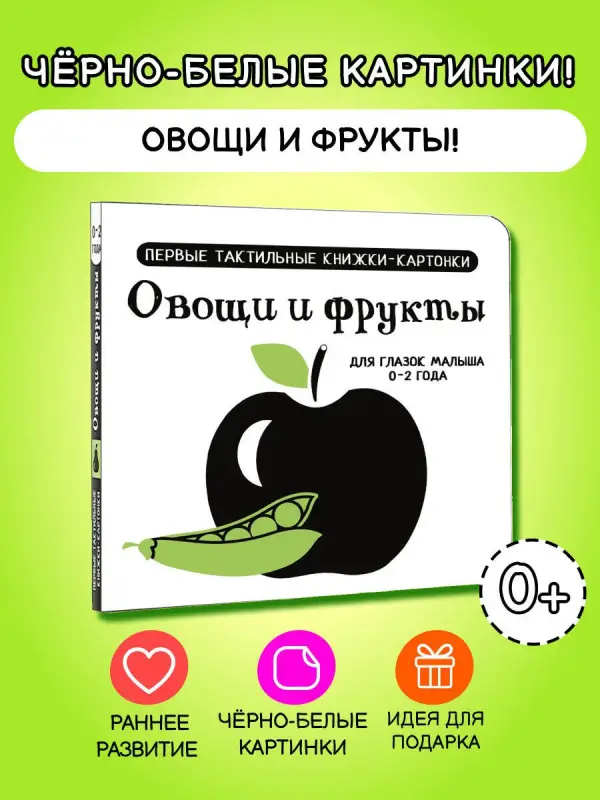 Овощи и фрукты. Первые тактильные книжки-картонки