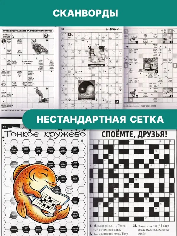 Уценка. Поврежденные обложки. Набор: 2,5 кг кроссворды, сканворды, судоку.