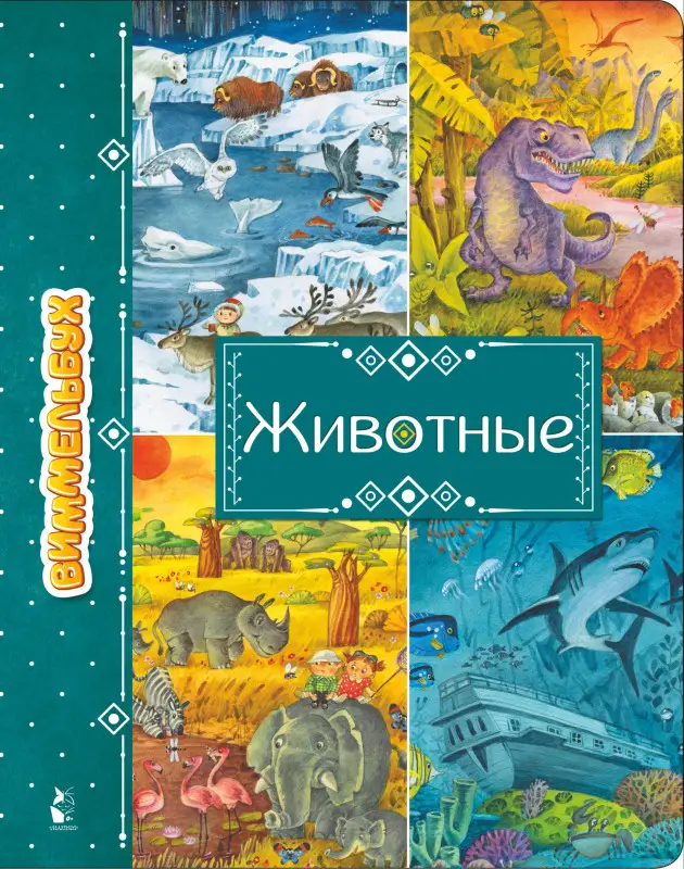 Маршак Самуил Яковлевич: Животные