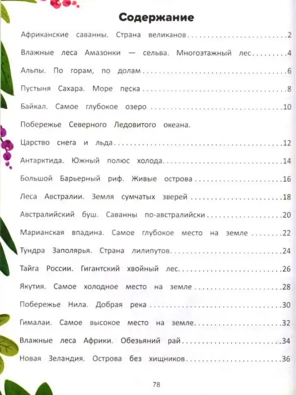 Природа мира. Энциклопедия для малышей в сказках: Елена Ульева