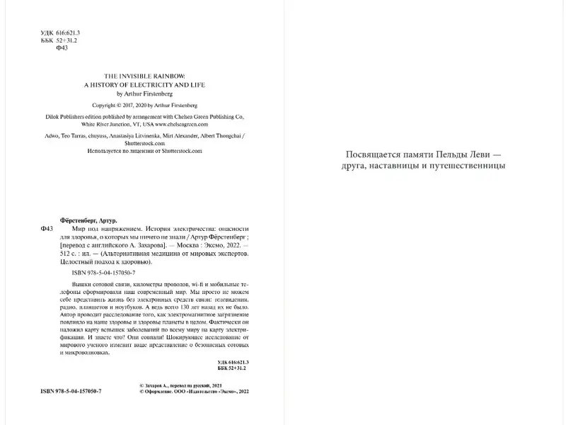 Уценка. Артур Фёрстенберг. Мир под напряжением. История электричества: опасности для здоровья, о которых мы ничего не знали
