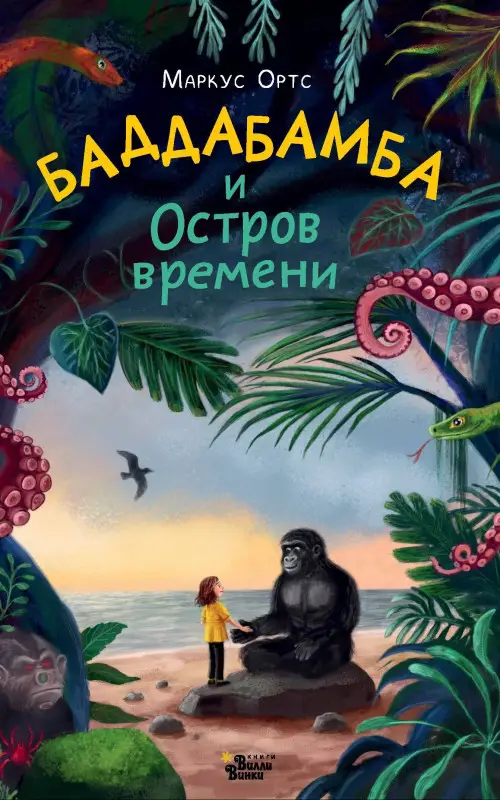 Ортс Маркус: Баддабамба и Остров времени. Книга 1