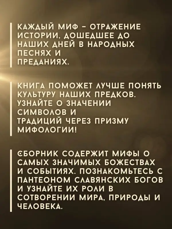Слушны Яромир: Все славянские мифы и легенды