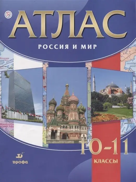 Уценка. Атлас. Россия и мир. 10-11 классы. ФГОС