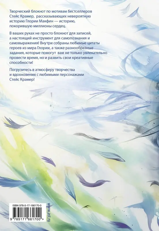 Крамер Стейс: Мы счастливы и свободны. Творческий блокнот