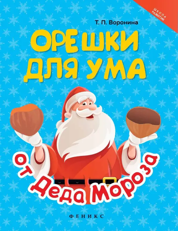 Уценка. Татьяна Воронина: Орешки для ума от Деда Мороза