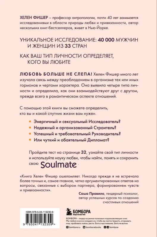Хелен Фишер. Soulmate. Научный подход к поиску любви на всю жизнь