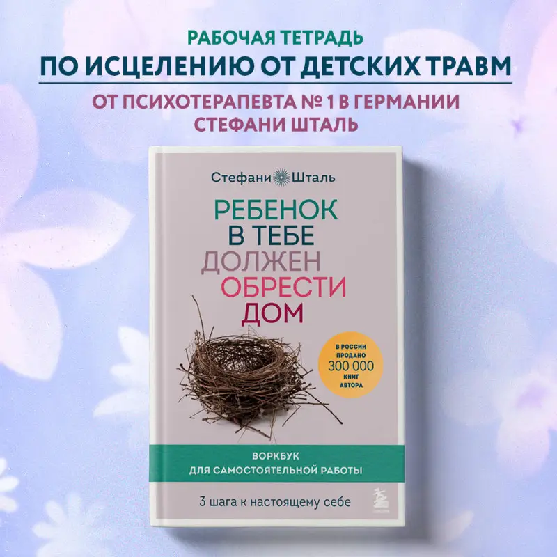 Уценка. Стефани Шталь. Ребенок в тебе должен обрести дом. Воркбук для самостоятельной работы. 3 шага к настоящему себе