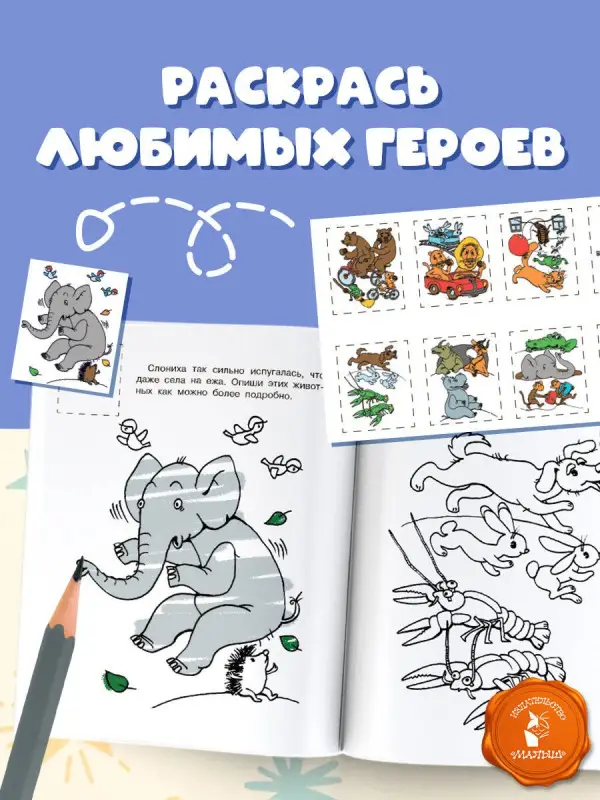 Чуковский Корней Иванович: Раскраска с наклейками Тараканище