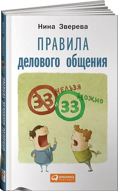 Уценка. Зверева Нина Витальевна: Правила делового общения: 33 "нельзя" и 33 "можно"