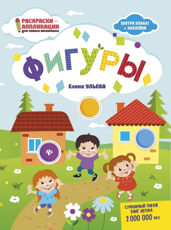 Уценка. Фигуры. Раскраска, наклейки, плакат, развивающие задания