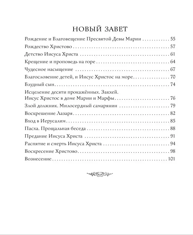 Уценка. Библия в рассказах для детей