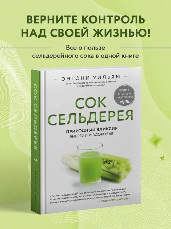 Энтони Уильям. Сок сельдерея. Природный эликсир энергии и здоровья