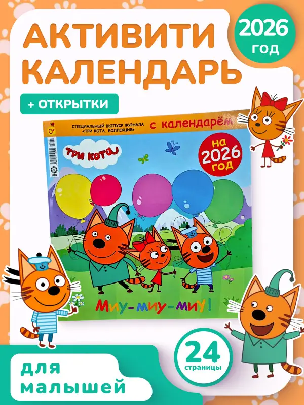 ж-л Три Кота Коллекция спец + календарь 04/25