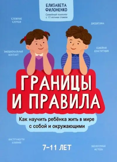 Филоненко Елизавета: Границы и правила: как научить ребенка жить в мире с собой и окружающими