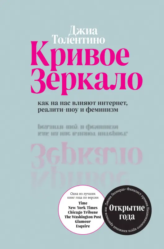 Джиа Толентино. Кривое зеркало. Как на нас влияют интернет, реалити-шоу и феминизм