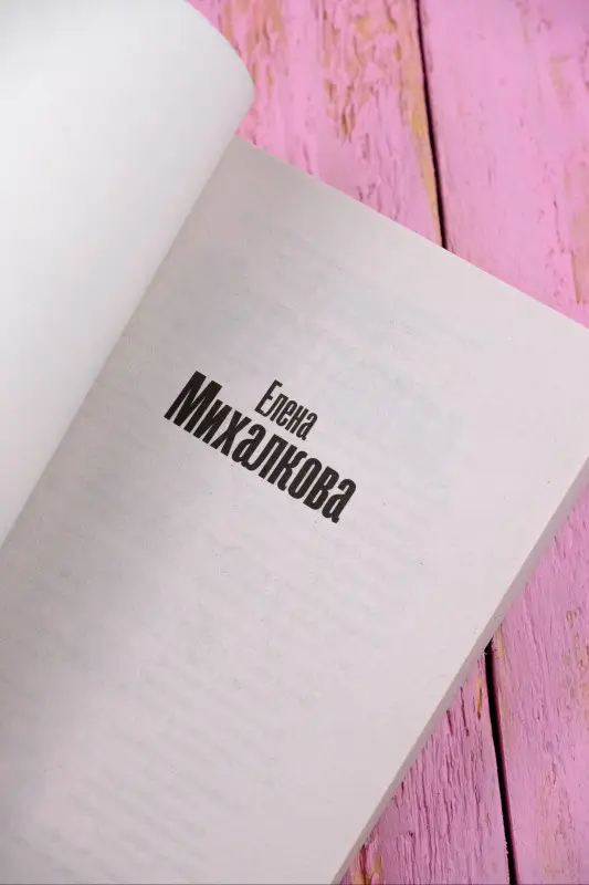 Михалкова Елена Ивановна: Нежные листья, ядовитые корни