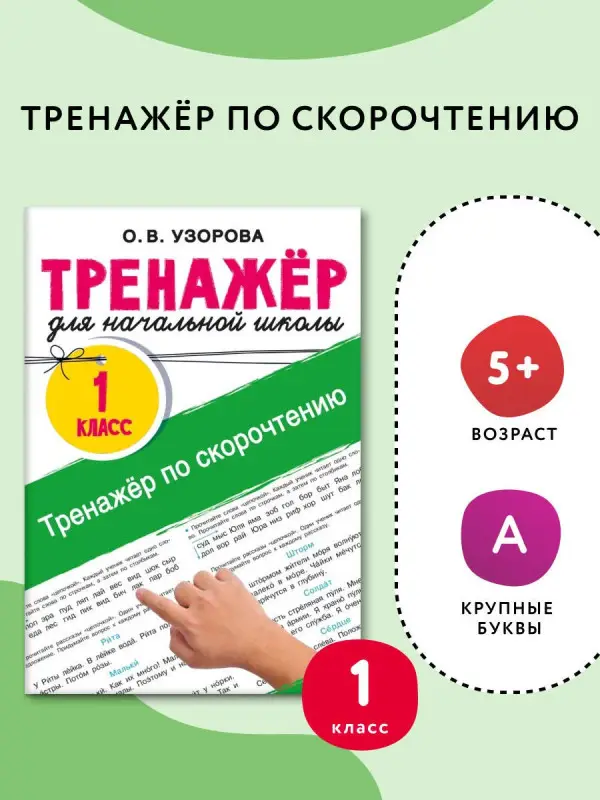 Узорова Ольга Васильевна: Тренажёр по скорочтению